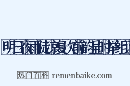 明日夜雨陡凉复次前韵呈时举组词是什么意思的图片